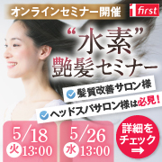 水素艶髪オンラインセミナー開催（無料）5月18日・26日