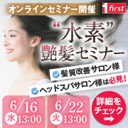水素艶髪オンラインセミナー開催（無料）6月16日・22日