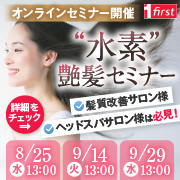 水素艶髪オンラインセミナー開催（無料）8月25日・9月14日・9月29日